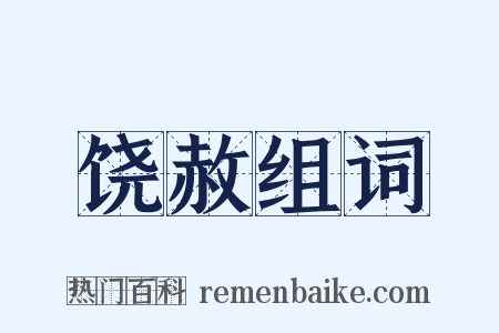 饶赦组词是什么意思的图片